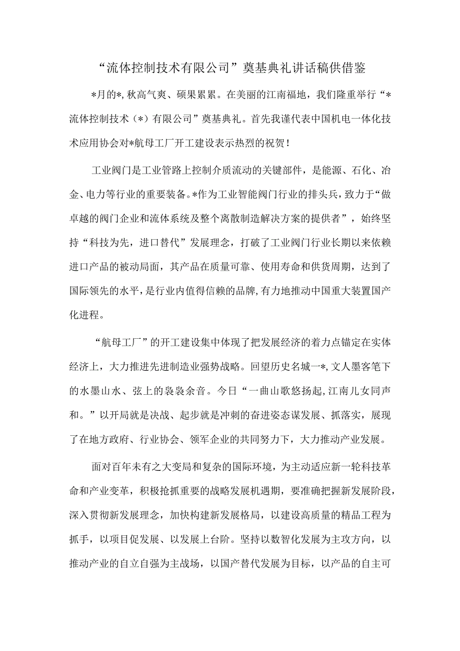 “流体控制技术有限公司”奠基典礼讲话稿供借鉴.docx_第1页