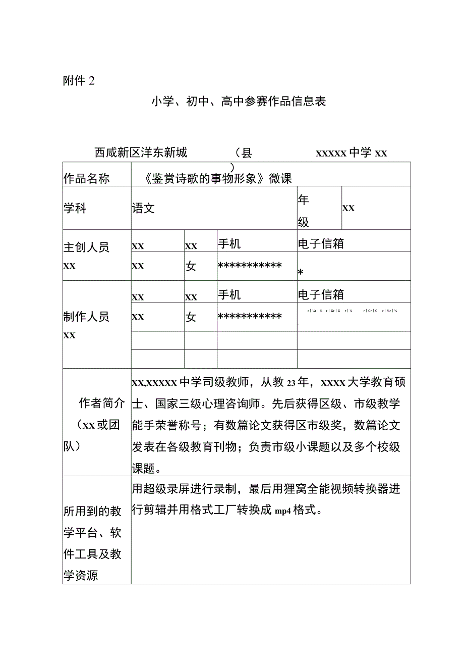 《鉴赏诗歌的事物形象》_微课作品参赛申报表微课公开课教案教学设计课件.docx_第1页