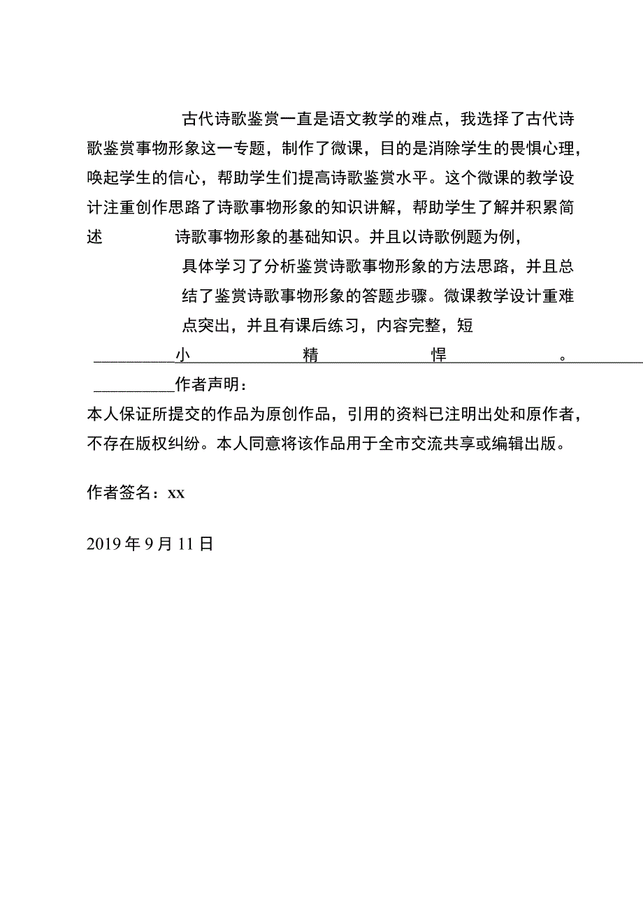 《鉴赏诗歌的事物形象》_微课作品参赛申报表微课公开课教案教学设计课件.docx_第2页