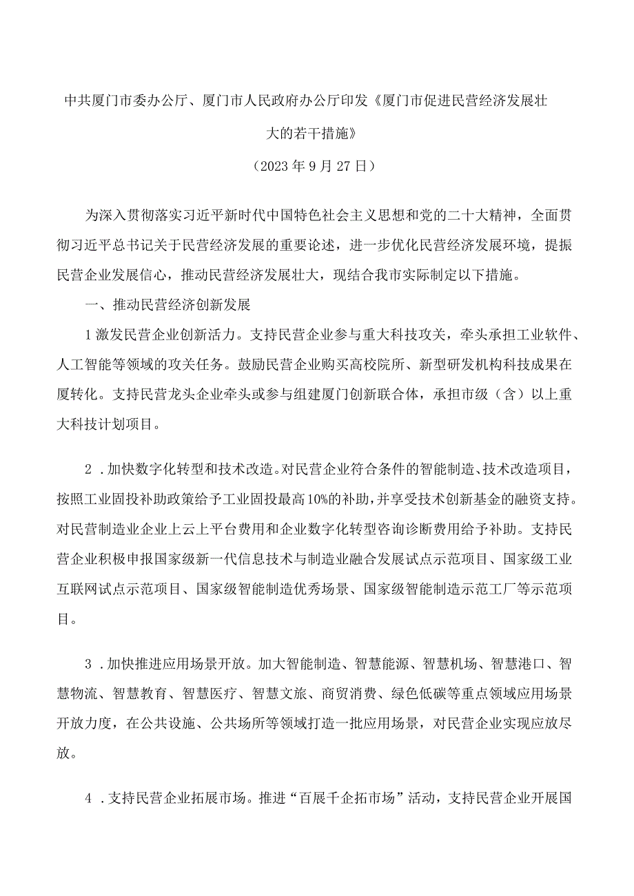 中共厦门市委办公厅、厦门市人民政府办公厅印发《厦门市促进民营经济发展壮大的若干措施》.docx_第1页