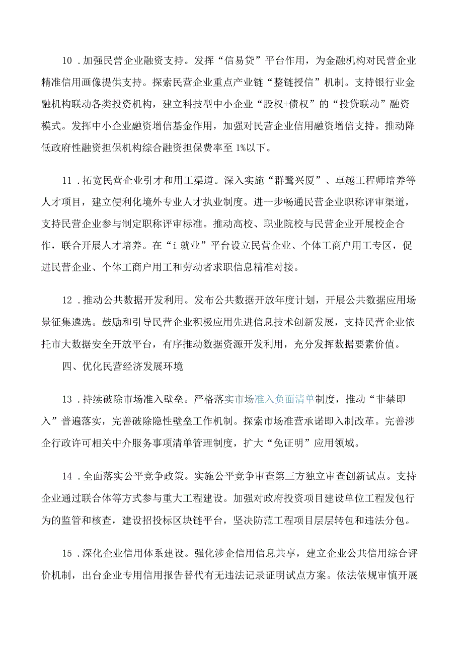 中共厦门市委办公厅、厦门市人民政府办公厅印发《厦门市促进民营经济发展壮大的若干措施》.docx_第3页