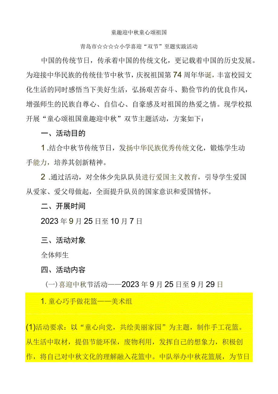 “童趣迎中秋 童心颂祖国”中小学国庆中秋双节活动方案.docx_第1页