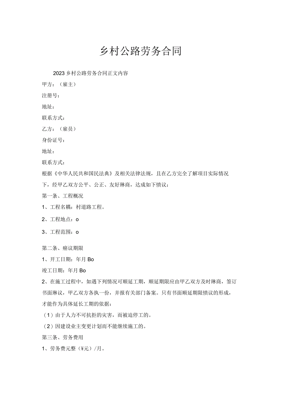 乡村公路劳务合同.docx_第1页