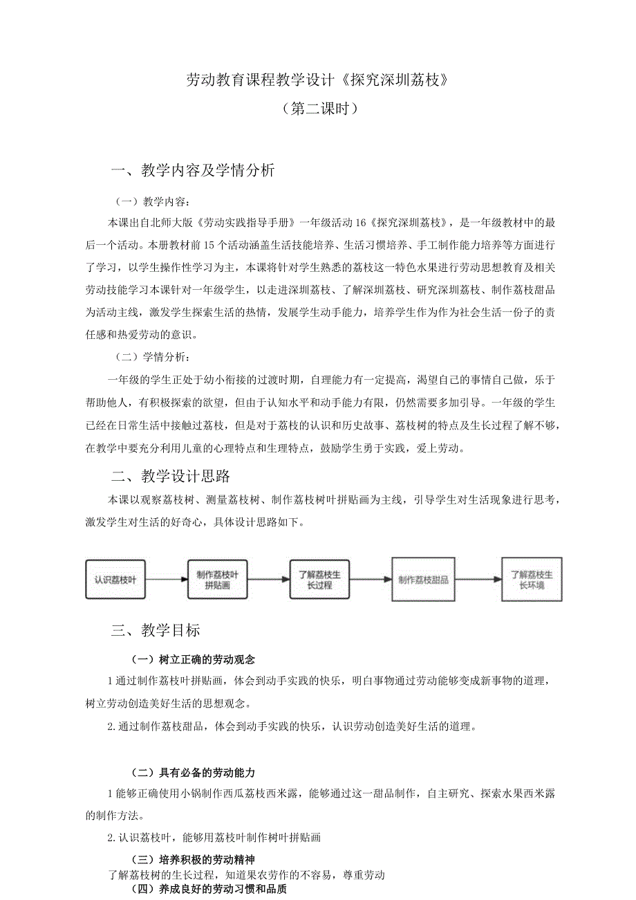 一年级下册活动16《探究深圳荔枝》第二课时-活动16《探究深圳荔枝》第二课时.docx_第1页