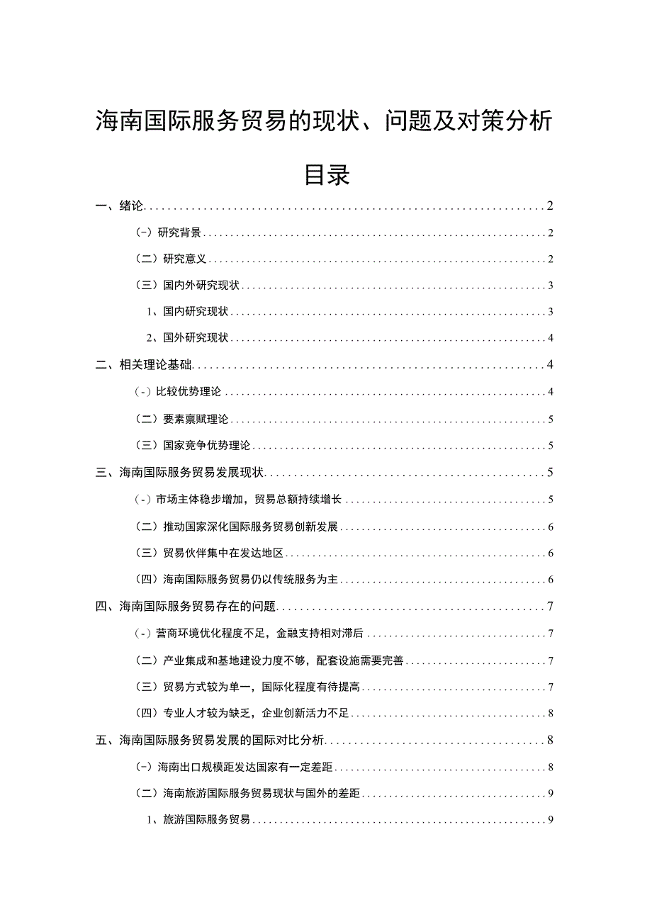 【《海南国际服务贸易问题研究（论文）》12000字】.docx_第1页