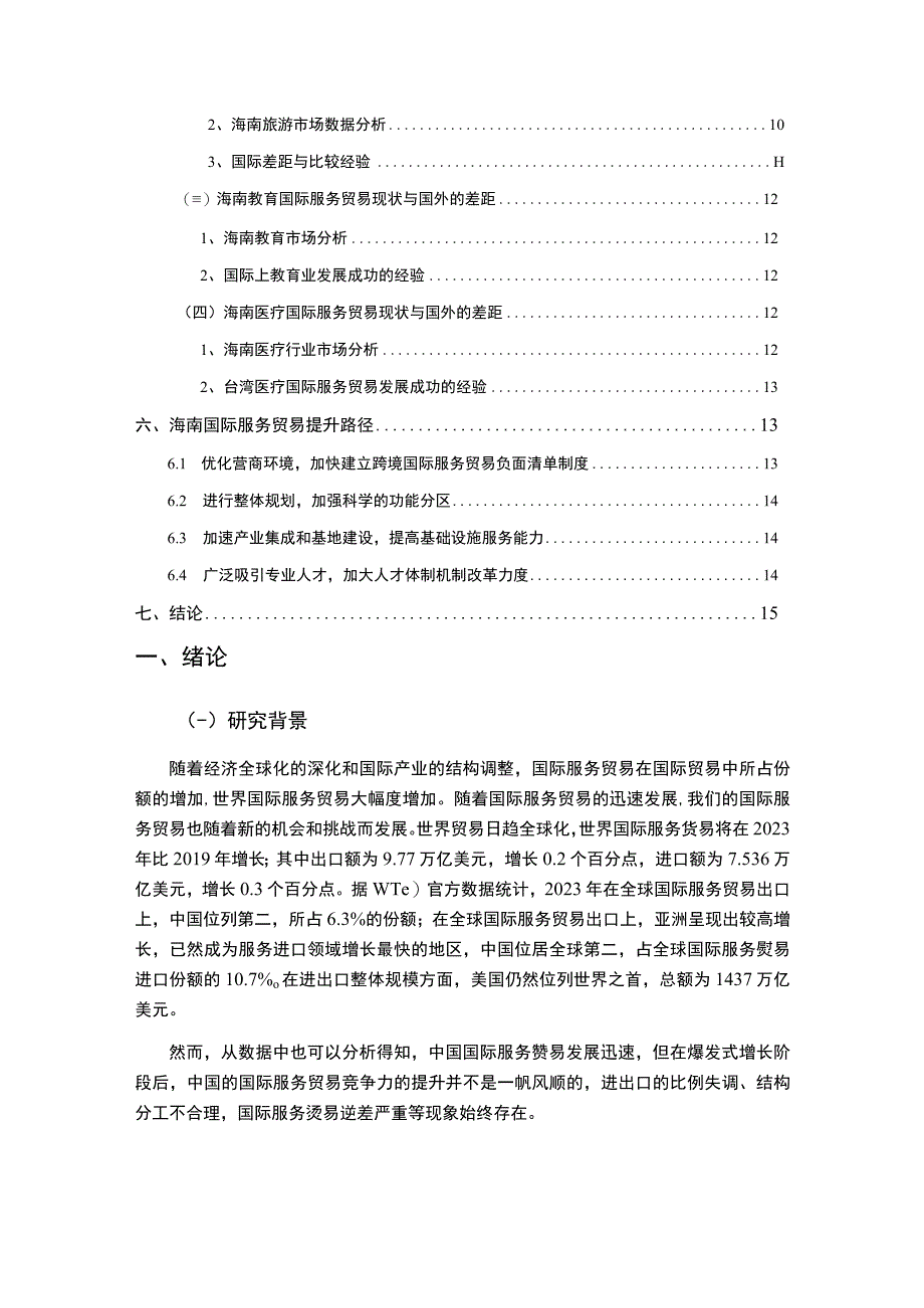 【《海南国际服务贸易问题研究（论文）》12000字】.docx_第2页