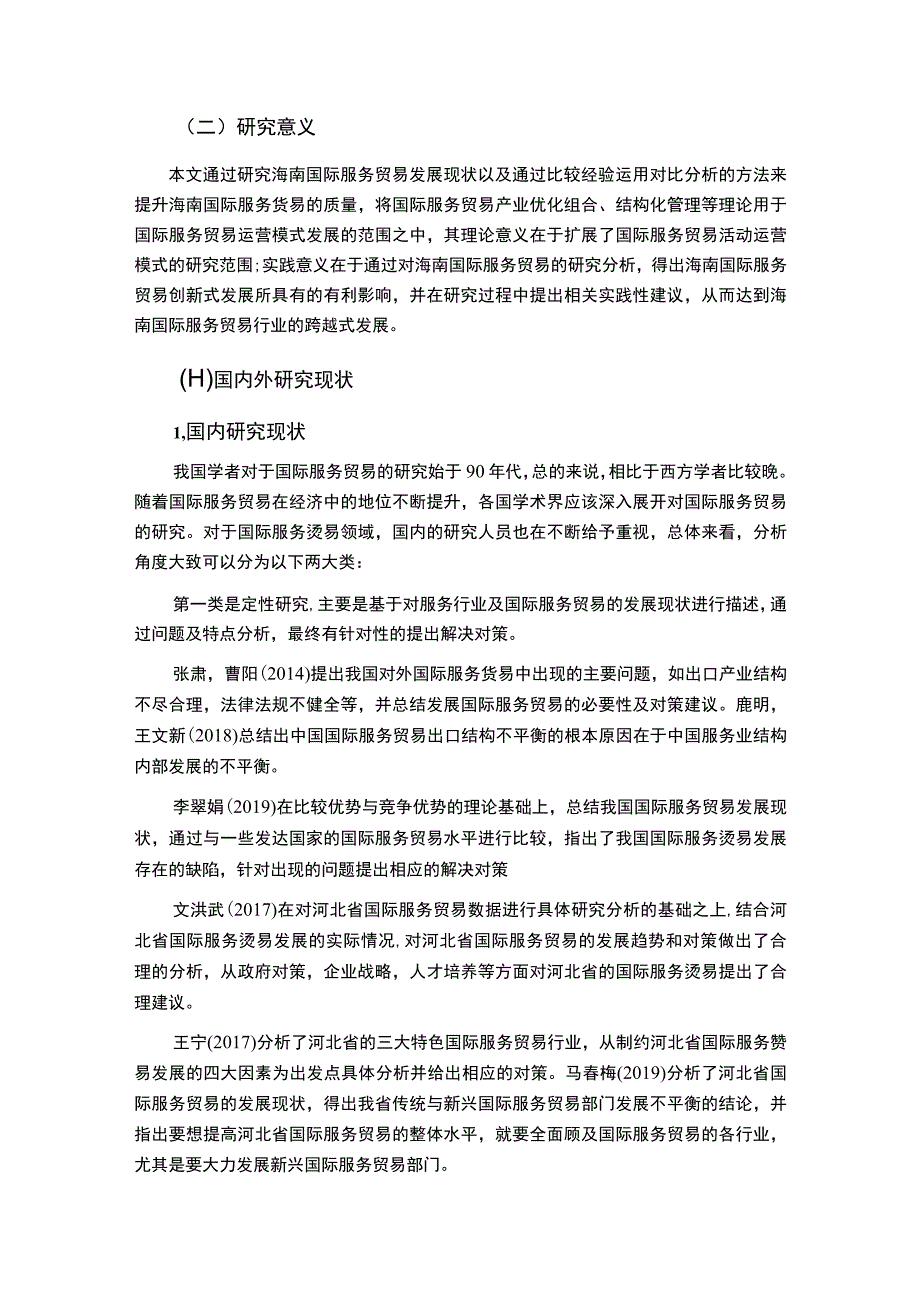 【《海南国际服务贸易问题研究（论文）》12000字】.docx_第3页