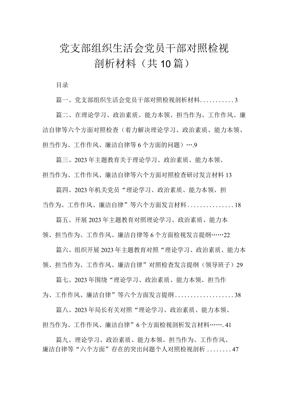 党支部组织生活会党员干部对照检视剖析材料（共10篇）.docx_第1页