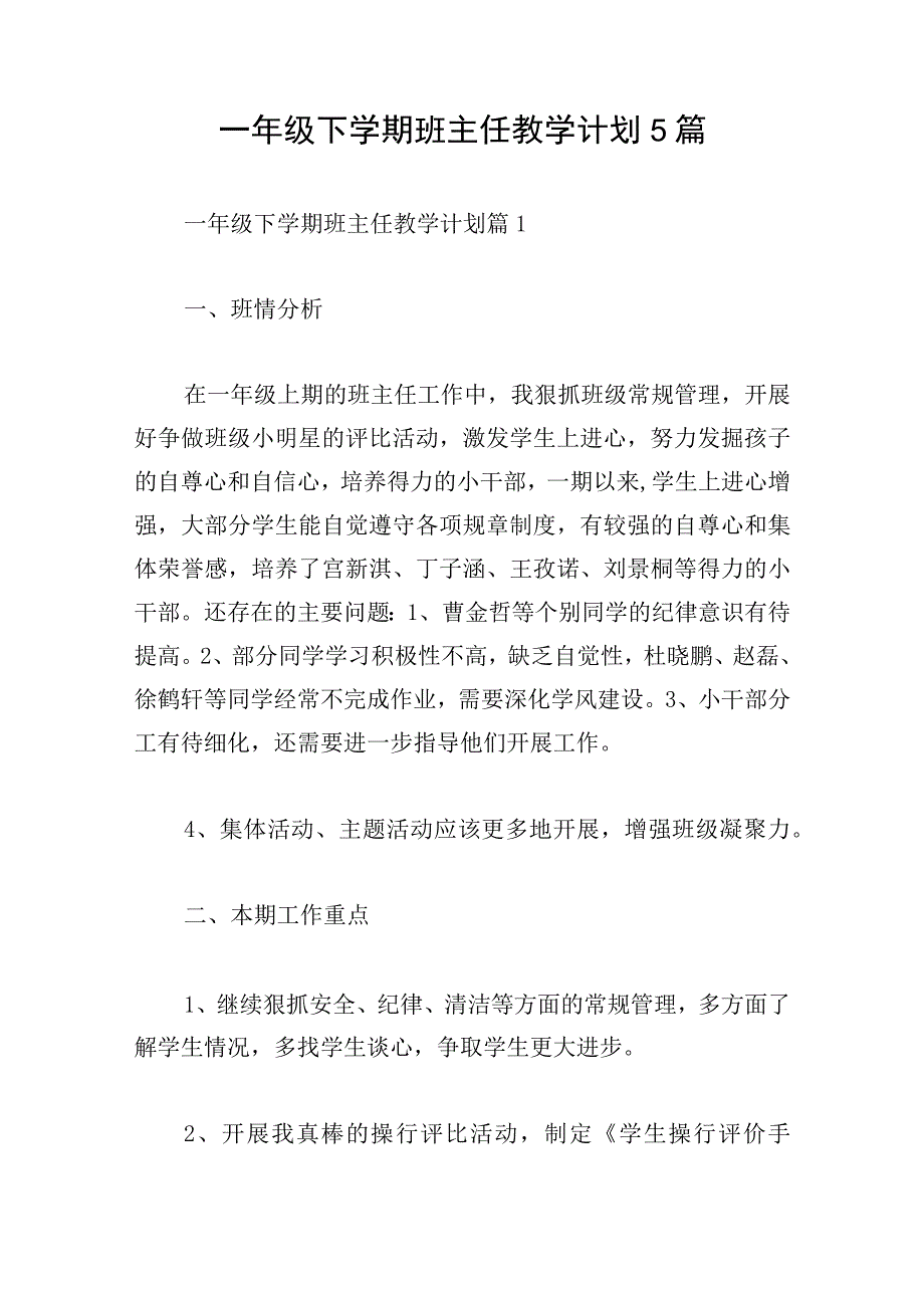 一年级下学期班主任教学计划5篇.docx_第1页