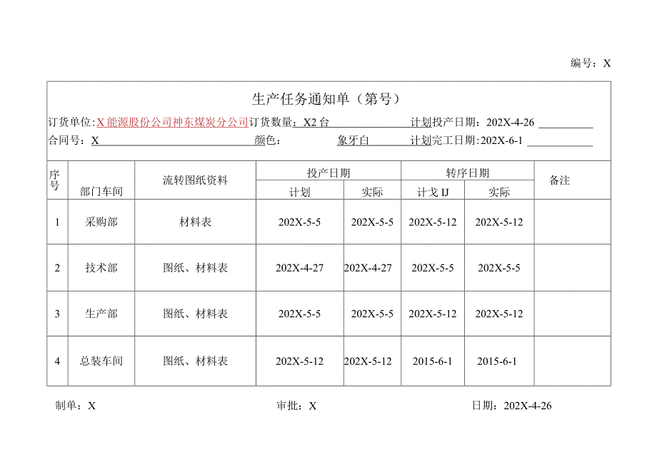 XX电器股份有限公司生产任务通知单(2023年).docx_第1页