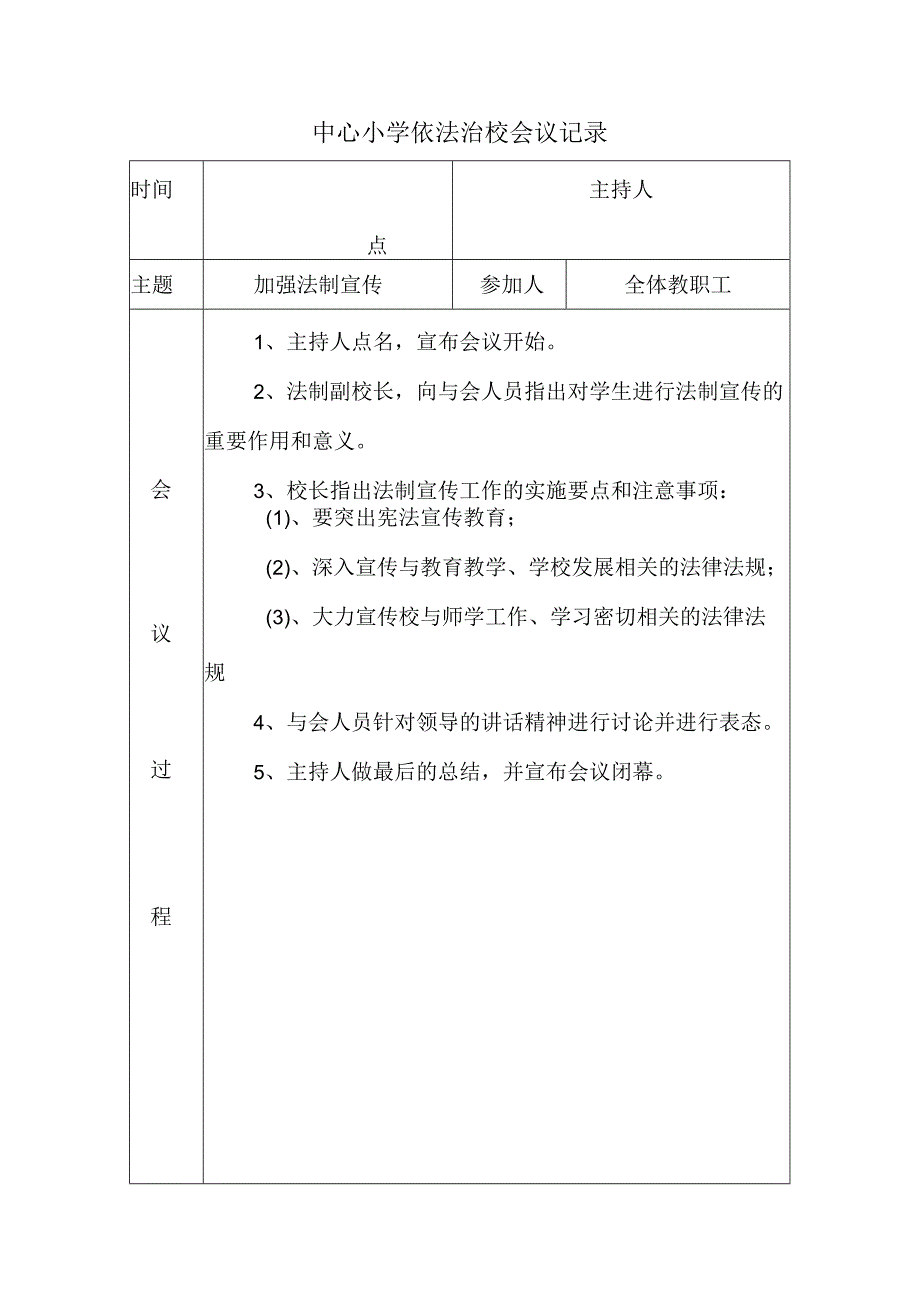 中心小学依法治校会议记录(加强法制宣传).docx_第1页