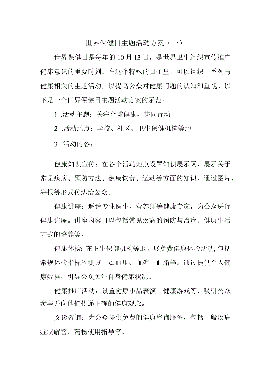 世界保健日主题活动方案(3).docx_第1页