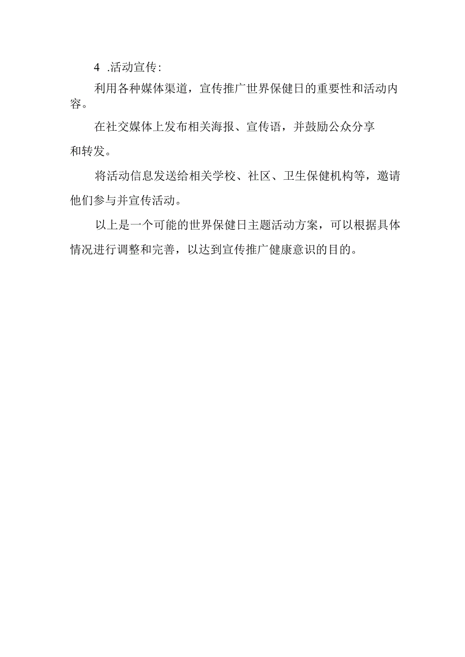 世界保健日主题活动方案(3).docx_第2页