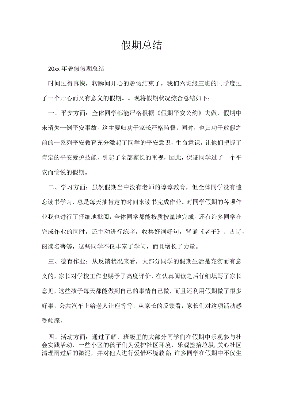 假期总结.docx_第1页