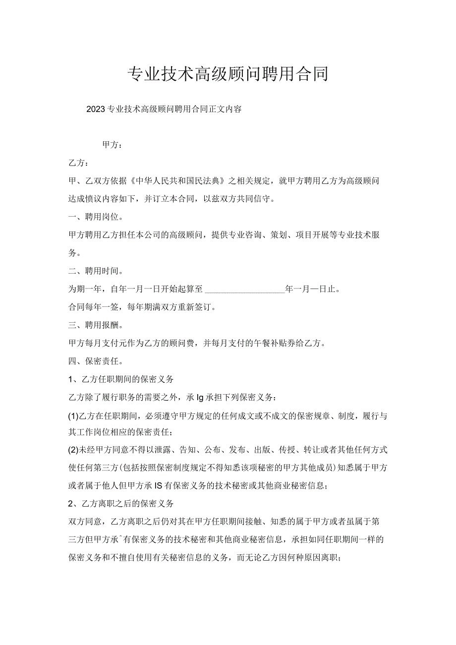 专业技术高级顾问聘用合同.docx_第1页