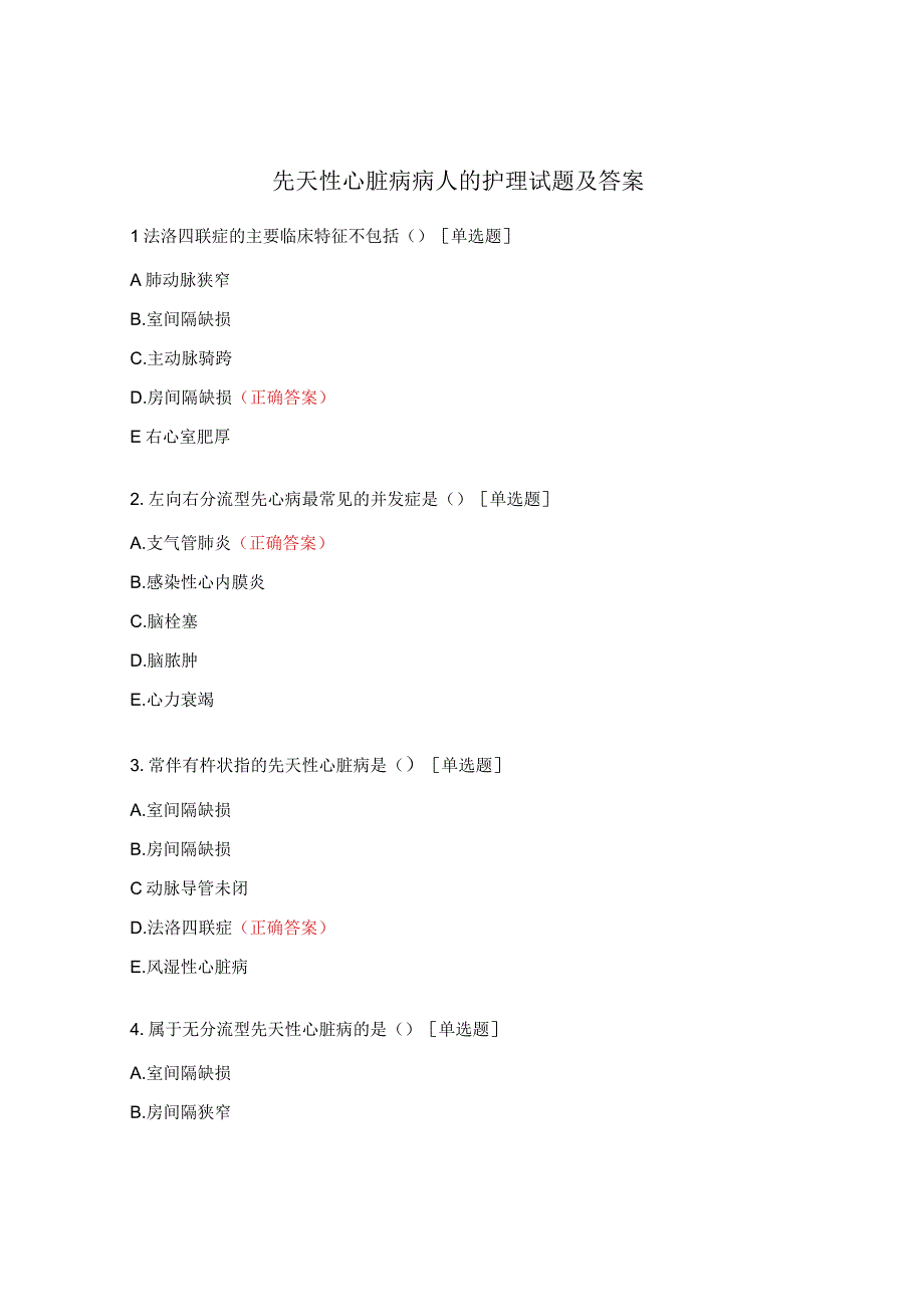 先天性心脏病病人的护理试题及答案.docx_第1页