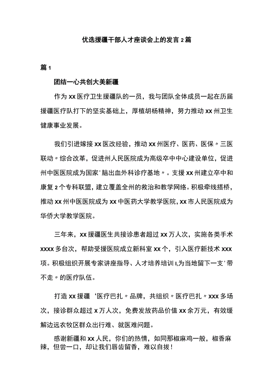 优选援疆干部人才座谈会上的发言2篇.docx_第1页