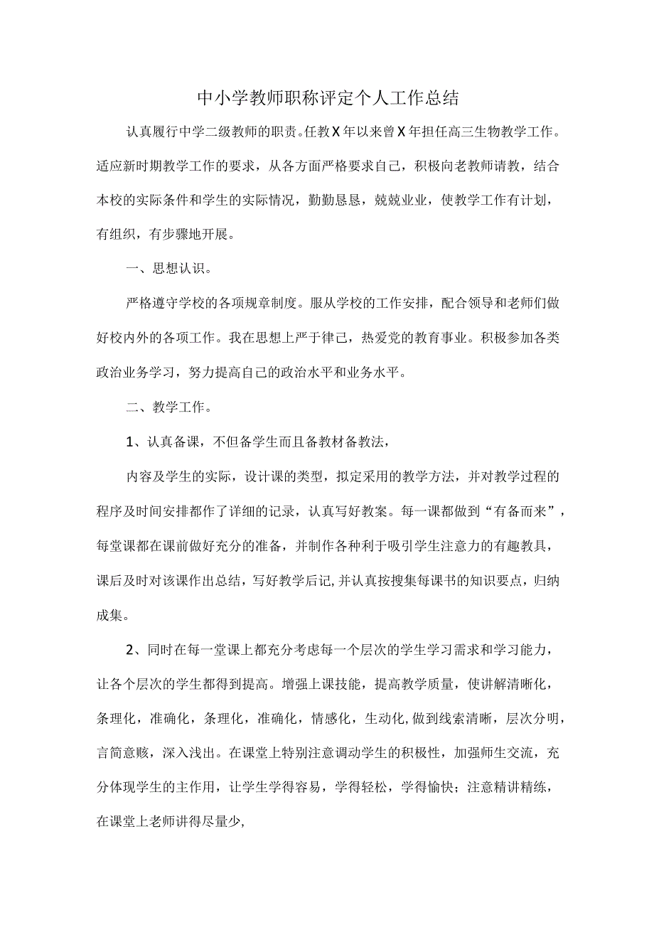 中小学教师职称评定个人工作总结.docx_第1页