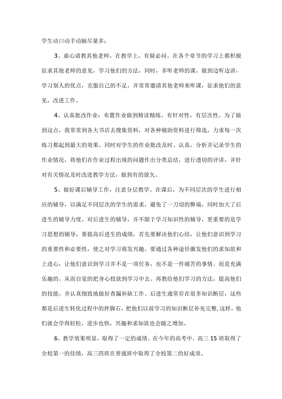 中小学教师职称评定个人工作总结.docx_第2页