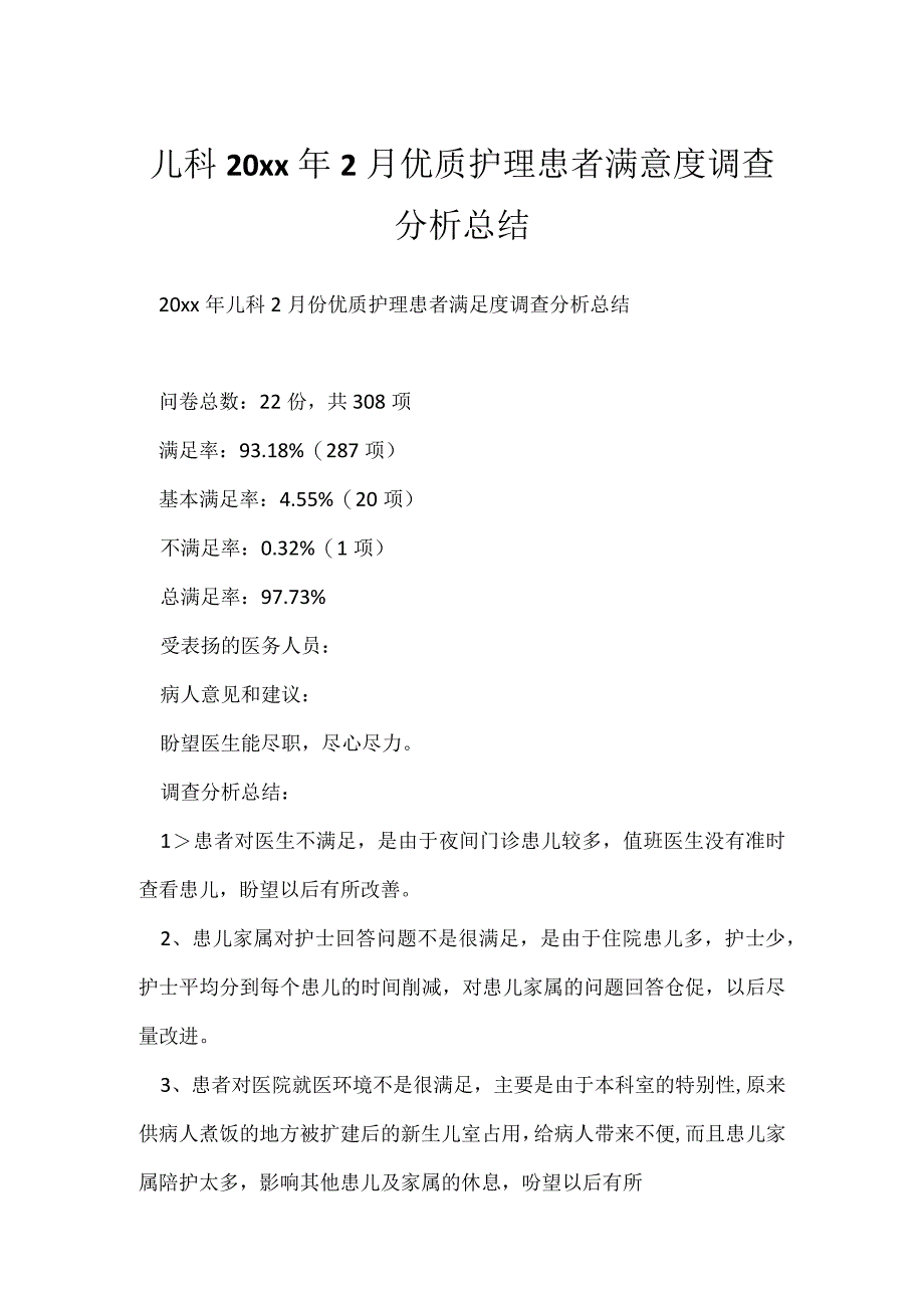 儿科20xx年2月优质护理患者满意度调查分析总结.docx_第1页