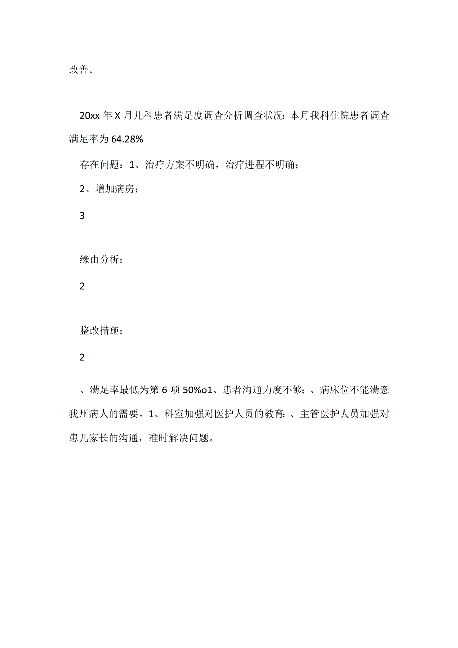 儿科20xx年2月优质护理患者满意度调查分析总结.docx_第2页