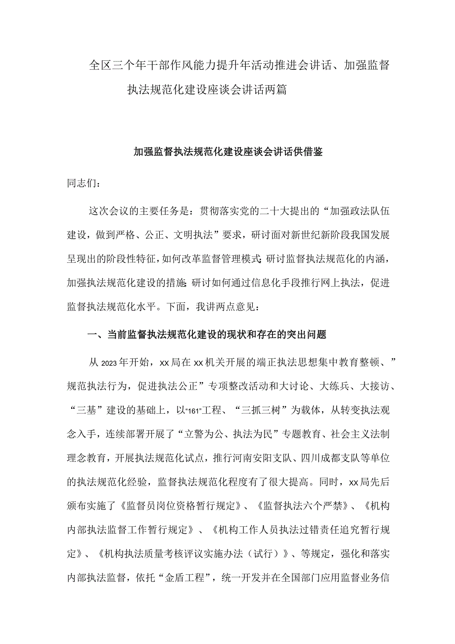 全区三个年干部作风能力提升年活动推进会讲话、加强监督执法规范化建设座谈会讲话两篇.docx_第1页