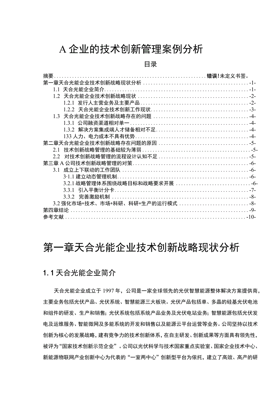 【《A企业的技术创新管理问题研究（论文）》4300字】.docx_第1页