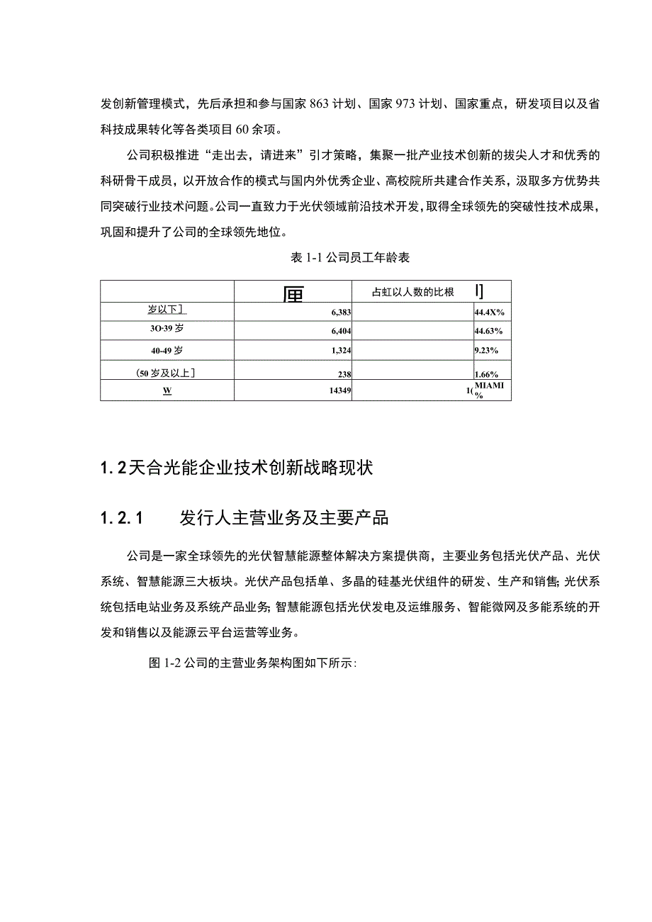 【《A企业的技术创新管理问题研究（论文）》4300字】.docx_第2页