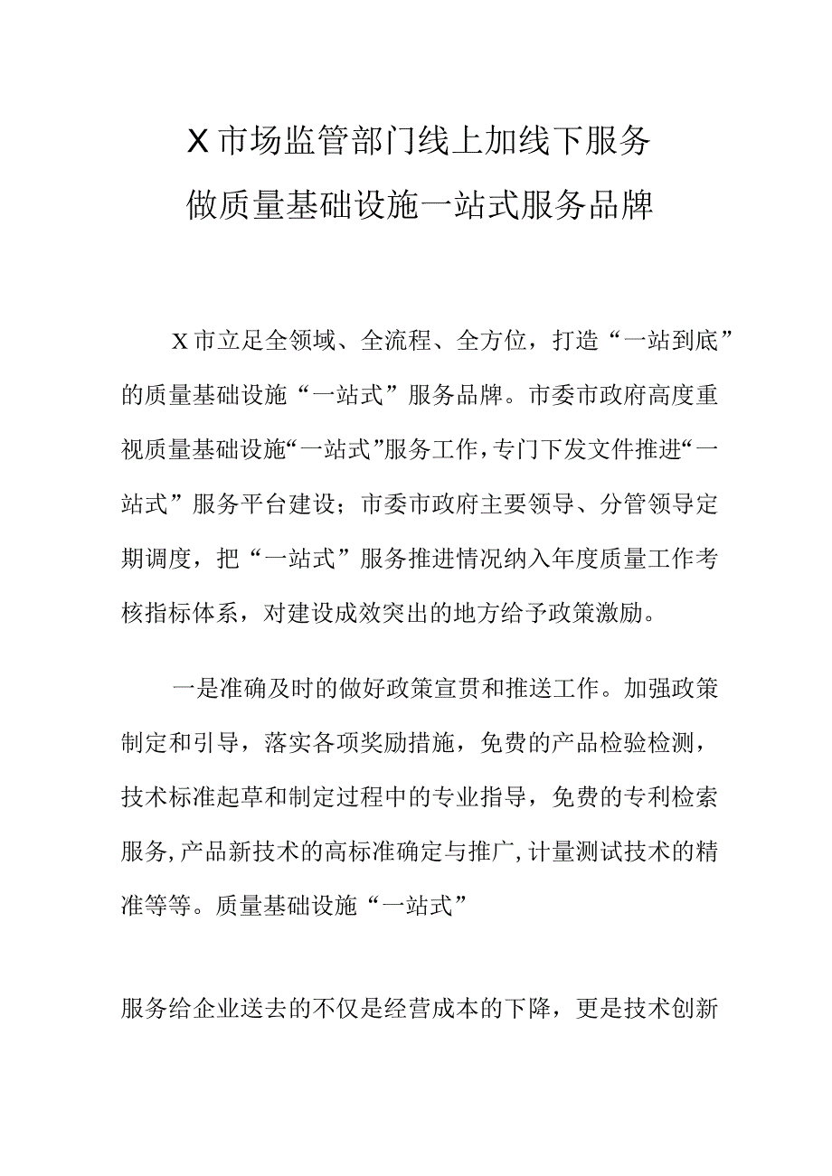 X市场监管部门线上加线下服务做质量基础设施一站式服务品牌.docx_第1页