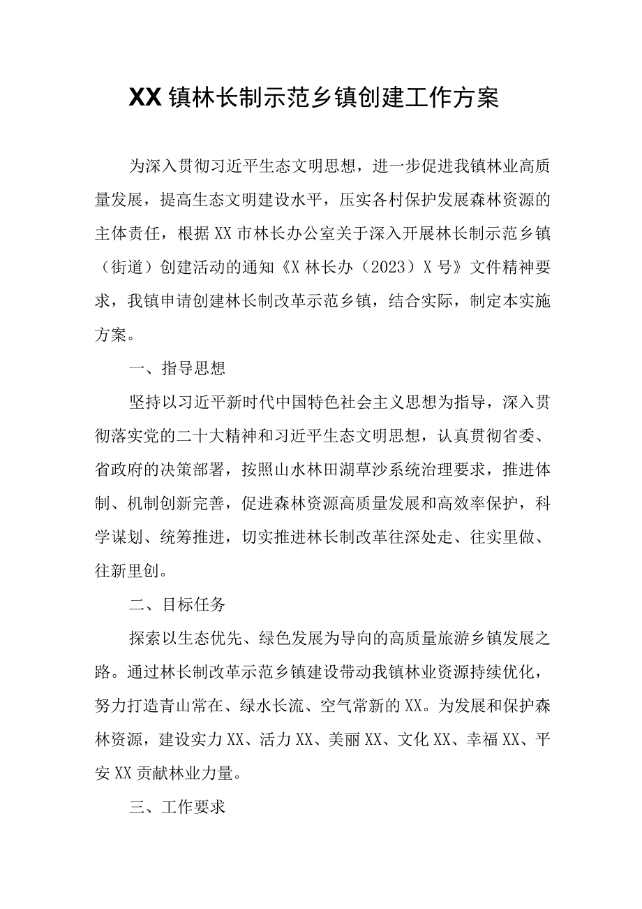 XX镇林长制示范乡镇创建工作方案.docx_第1页