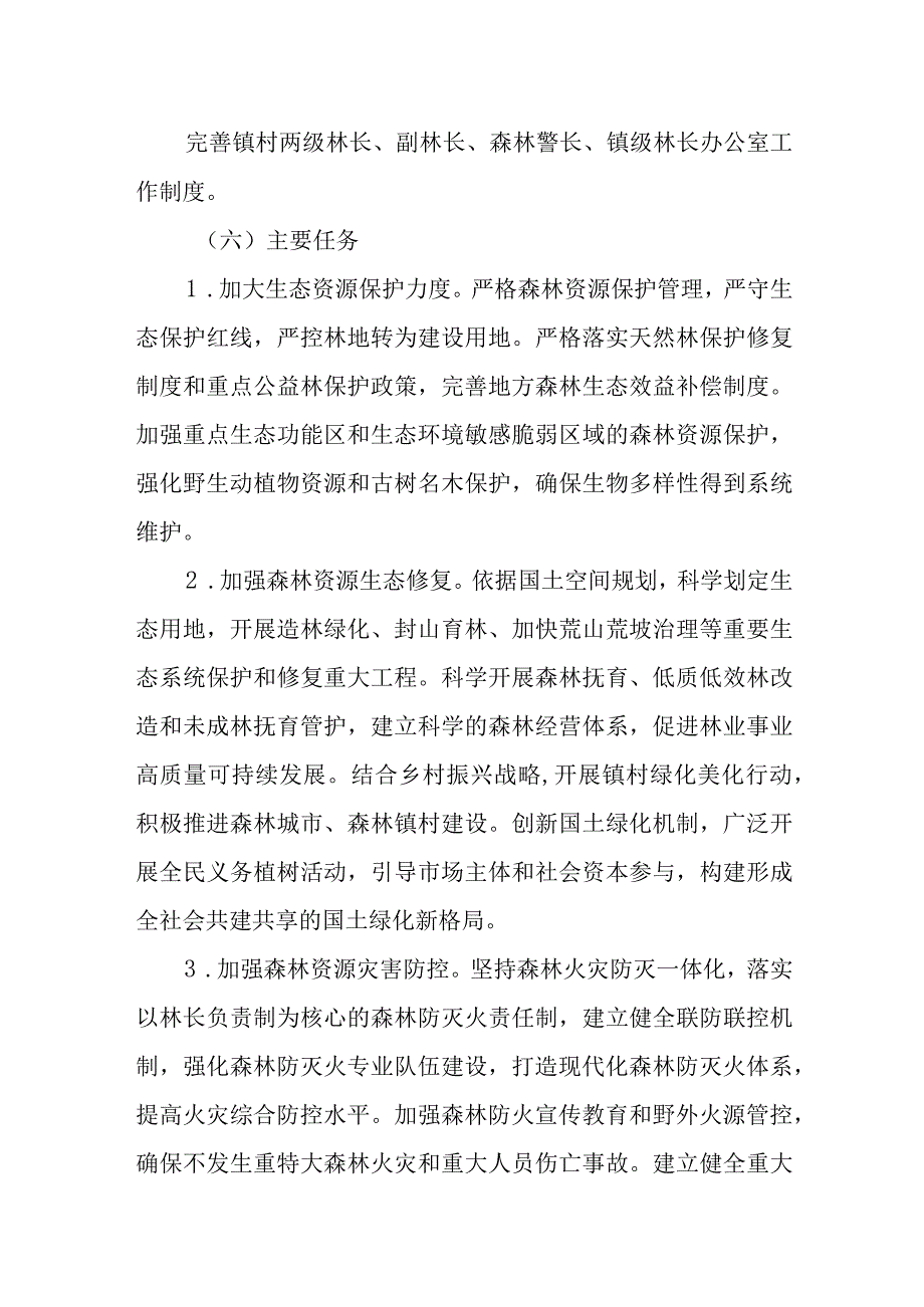 XX镇林长制示范乡镇创建工作方案.docx_第3页