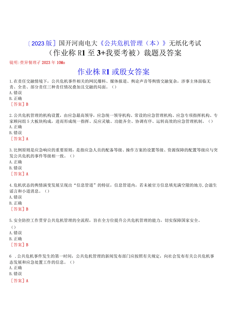 [2023版]国开河南电大《公共危机管理本》无纸化考试(作业练习1至3+我要考试)试题及答案.docx_第1页