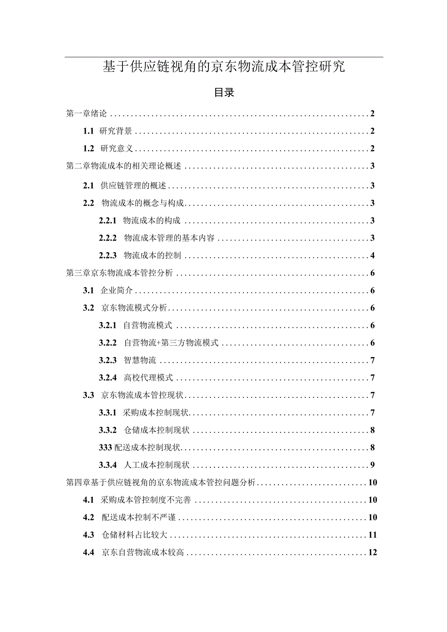 【《基于供应链视角的京东物流成本管控问题研究实例（论文）》11000字】.docx_第1页