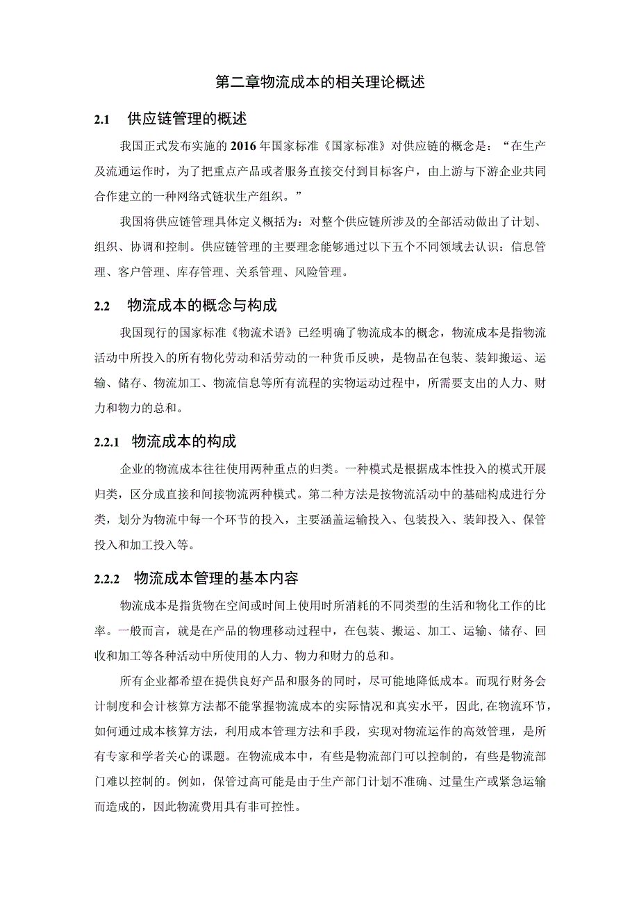 【《基于供应链视角的京东物流成本管控问题研究实例（论文）》11000字】.docx_第3页