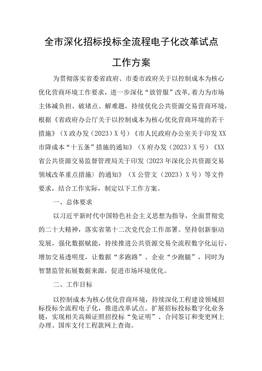 全市深化招标投标全流程电子化改革试点工作方案.docx_第1页