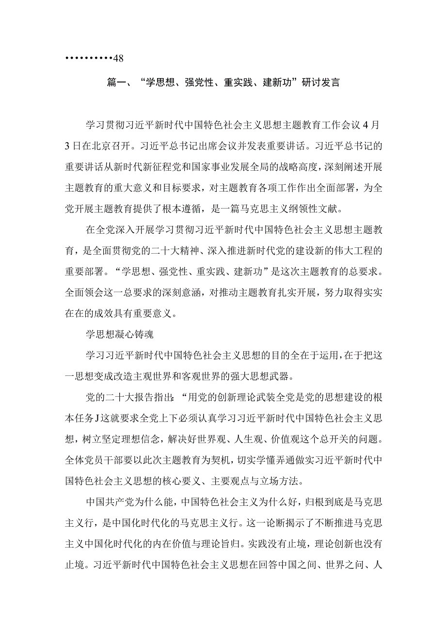 “学思想、强党性、重实践、建新功”研讨发言（共10篇）(1).docx_第2页