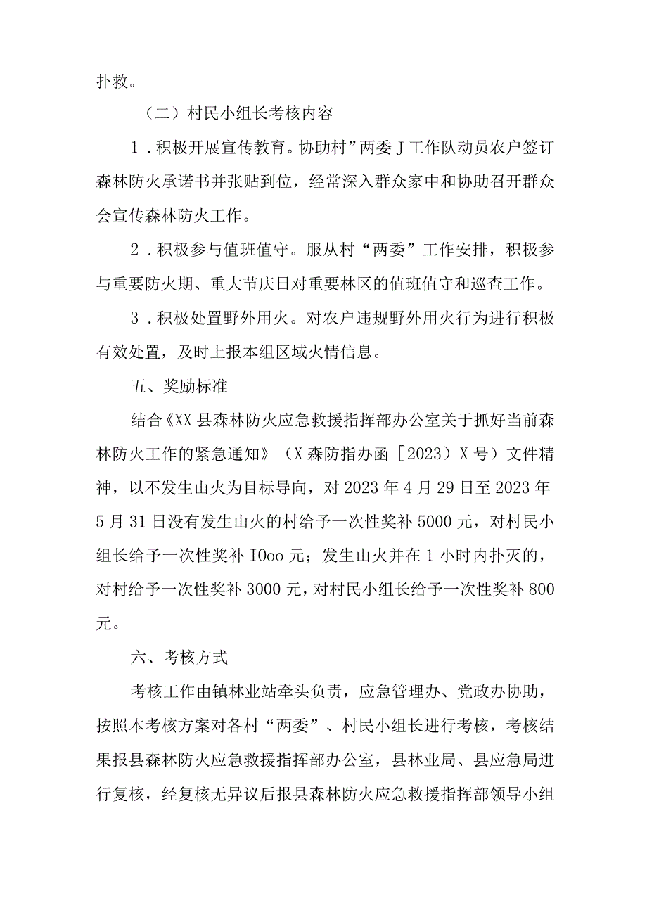 XX镇2023年度村“两委”和村民小组长护林防火考核奖补实施方案.docx_第3页