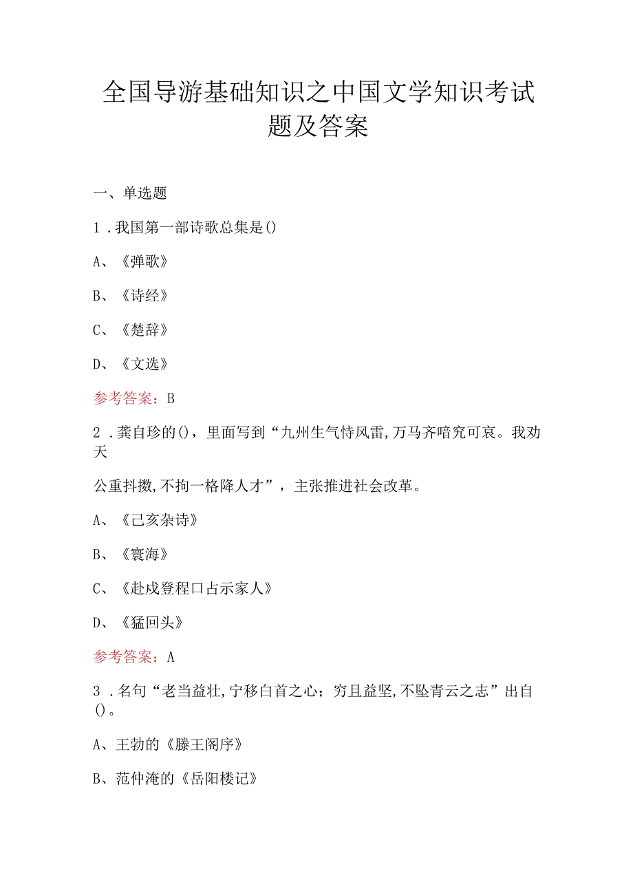 全国导游基础知识之中国文学知识考试题及答案.docx_第1页