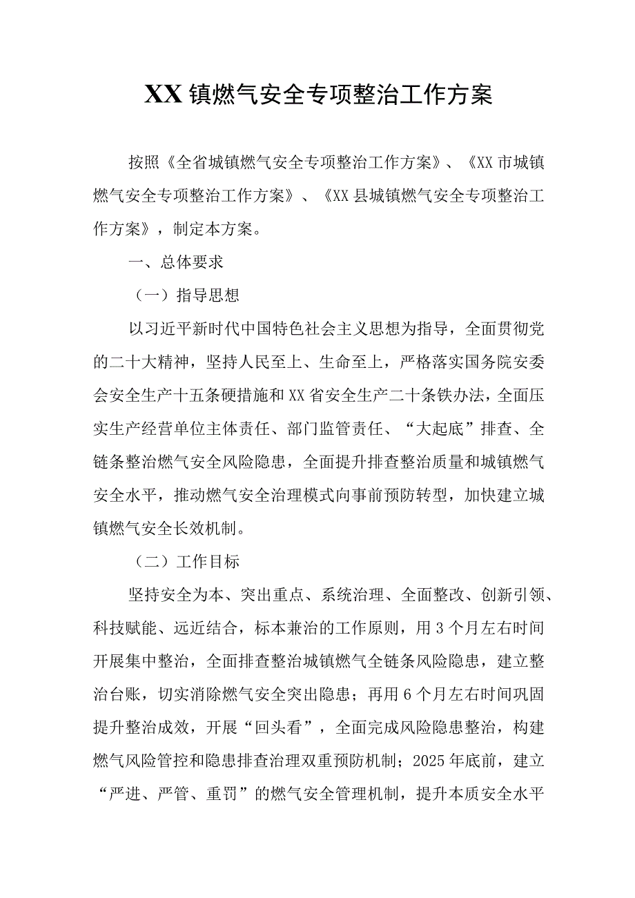 XX镇燃气安全专项整治工作方案.docx_第1页