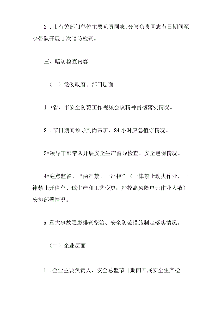 Xx市安全生产暗访检查工作方案（草案）.docx_第2页