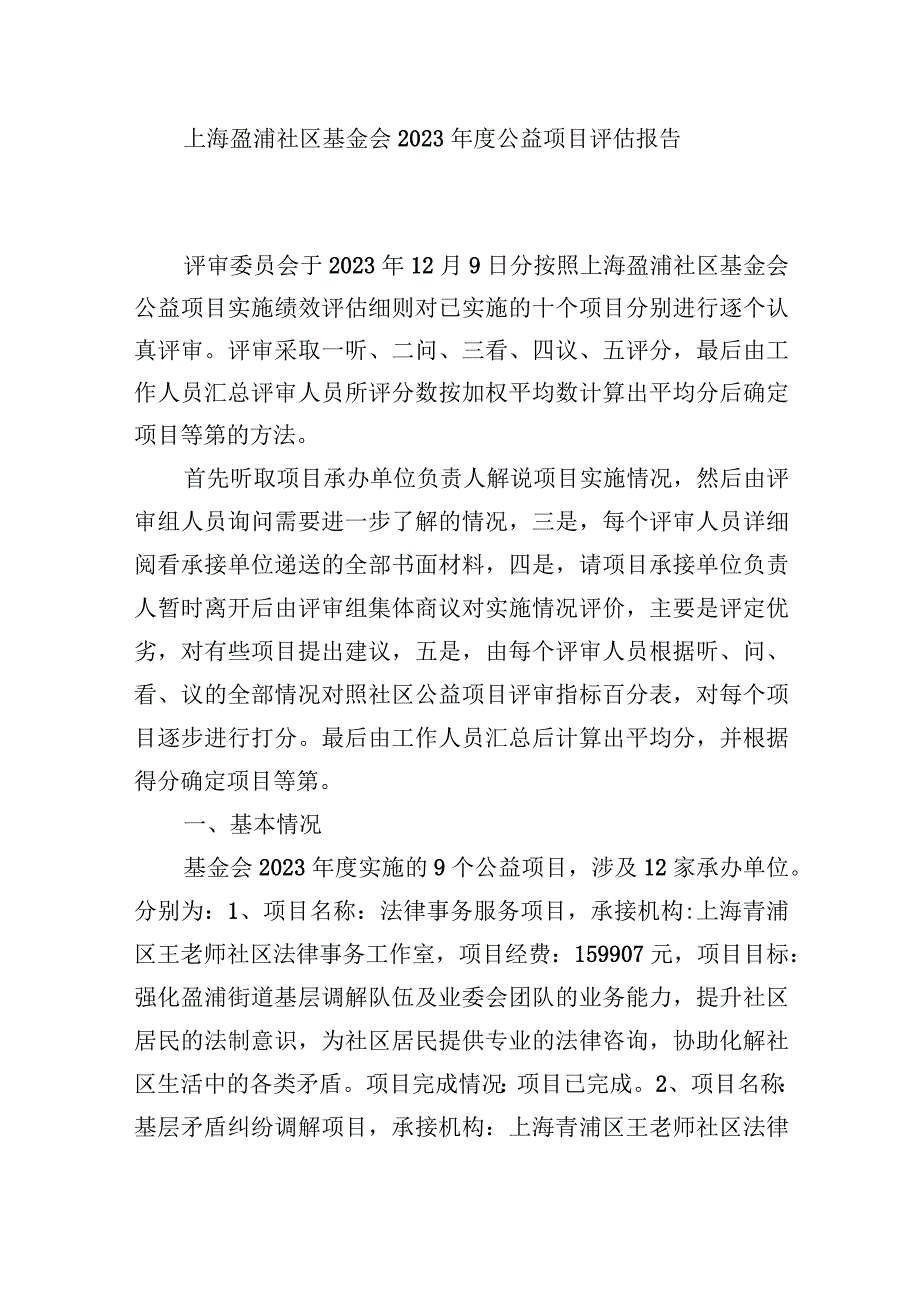 上海盈浦社区基金会2022年度公益项目评估报告.docx_第1页