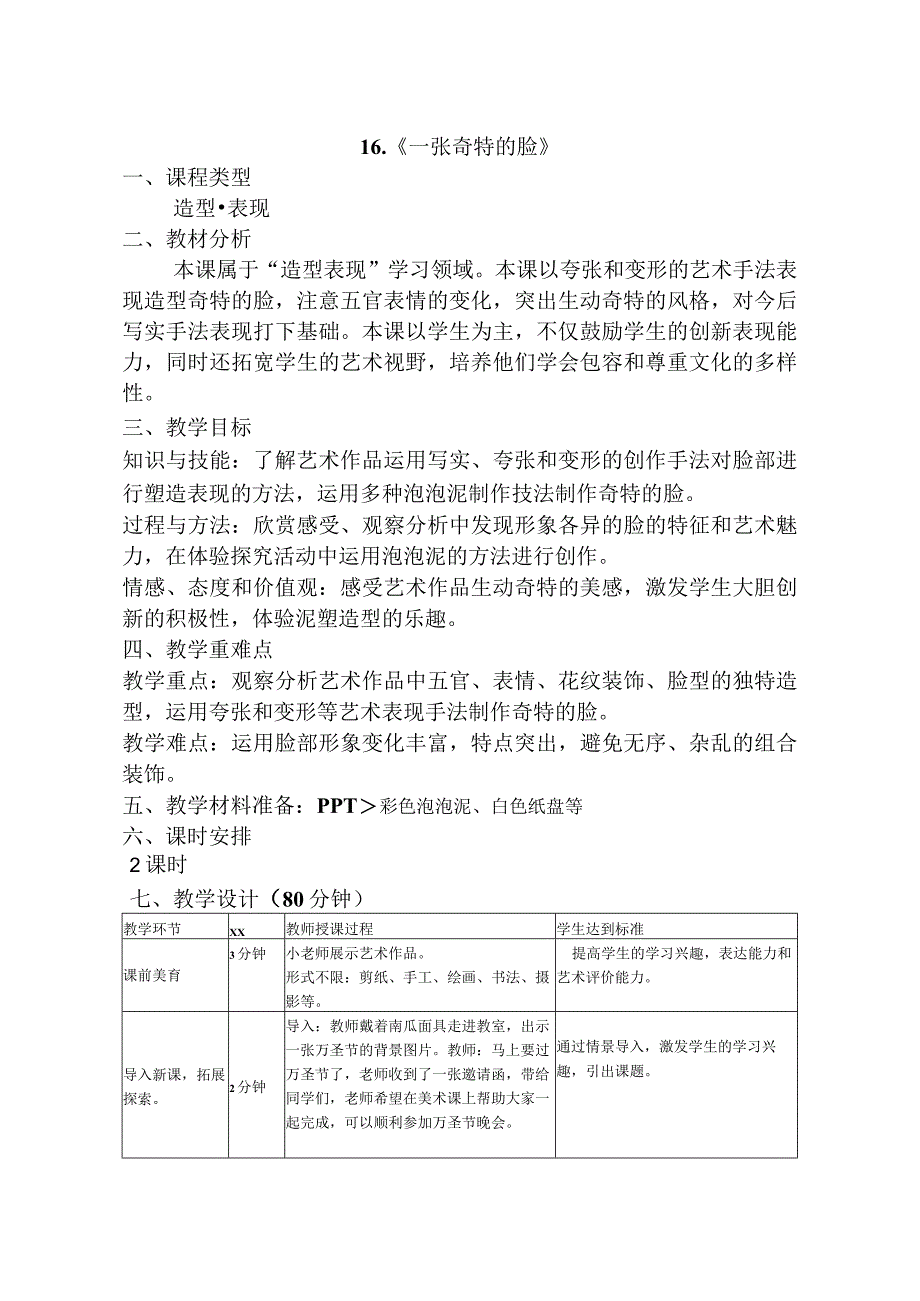 一张奇特的脸_《一张奇特的脸》教案美术四小x微课公开课教案教学设计课件.docx_第1页