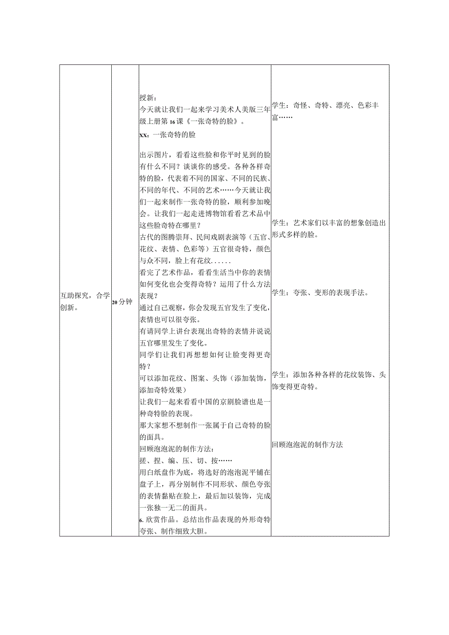 一张奇特的脸_《一张奇特的脸》教案美术四小x微课公开课教案教学设计课件.docx_第2页