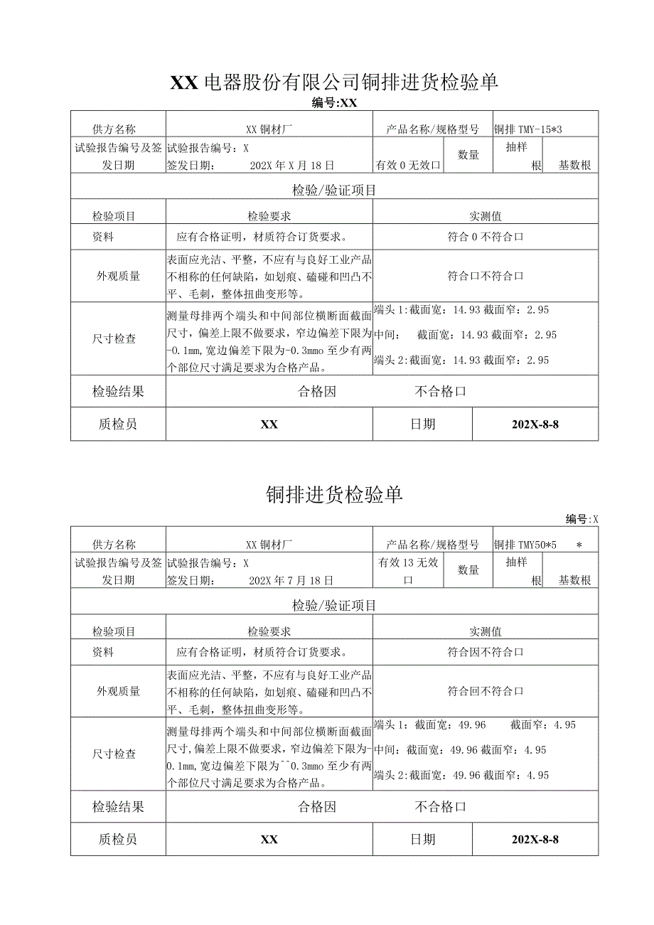 XX电器股份有限公司铜排进货检验单(2023年).docx_第1页