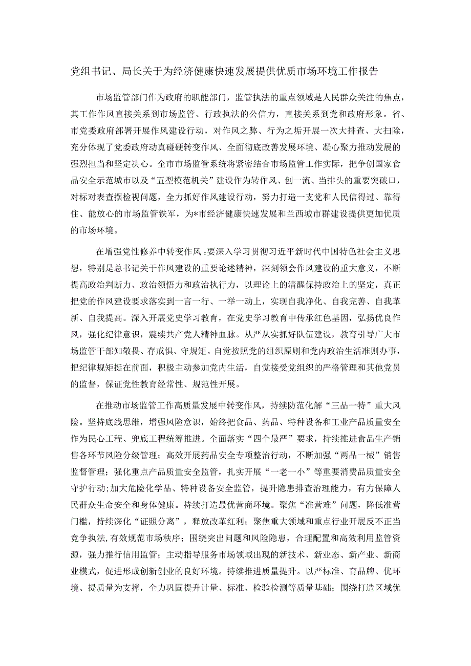 党组书记、局长关于为经济健康快速发展提供优质市场环境工作报告.docx_第1页