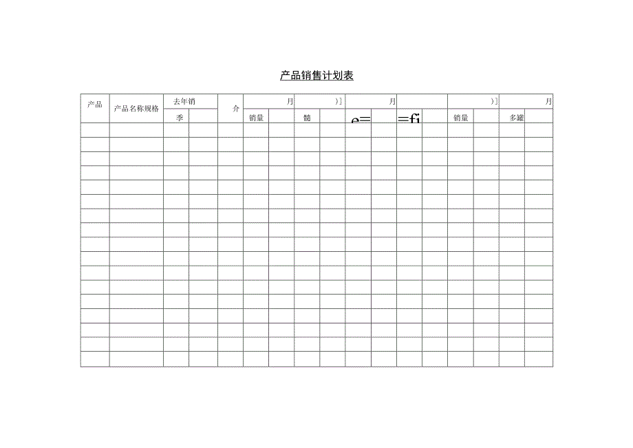 产品销售计划表和工作日报表.docx_第1页