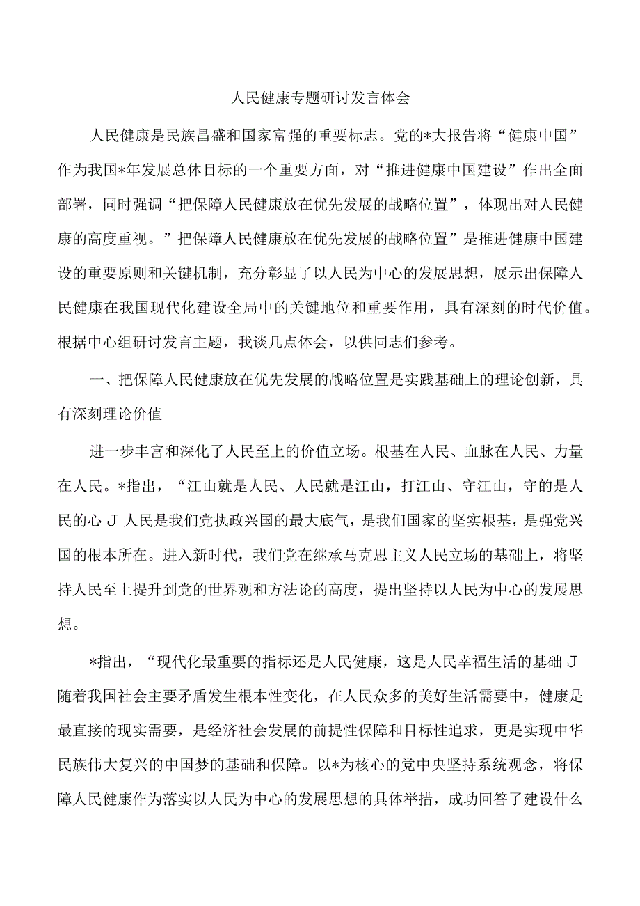 人民健康专题研讨发言体会.docx_第1页