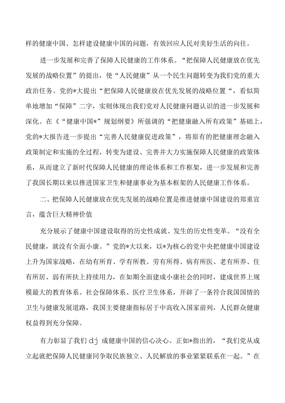 人民健康专题研讨发言体会.docx_第2页