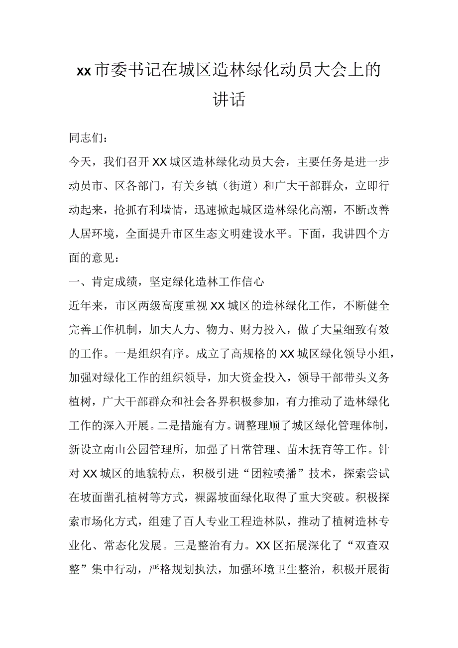 Xx市委书记在城区造林绿化动员大会上的讲话.docx_第1页