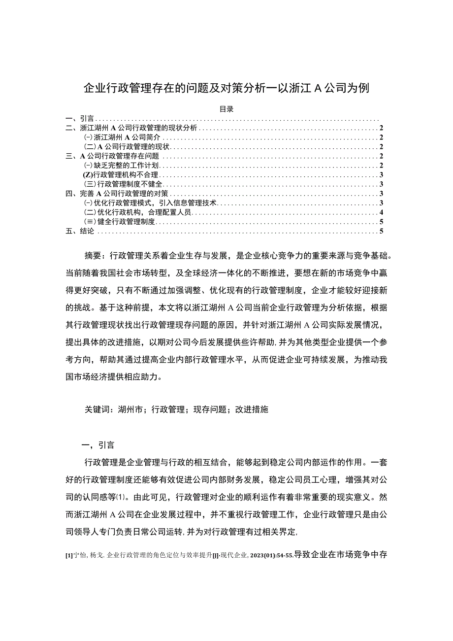 【《企业行政管理存在的问题研究实例（论文）》4000字】.docx_第1页